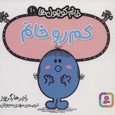 کم رو خانم